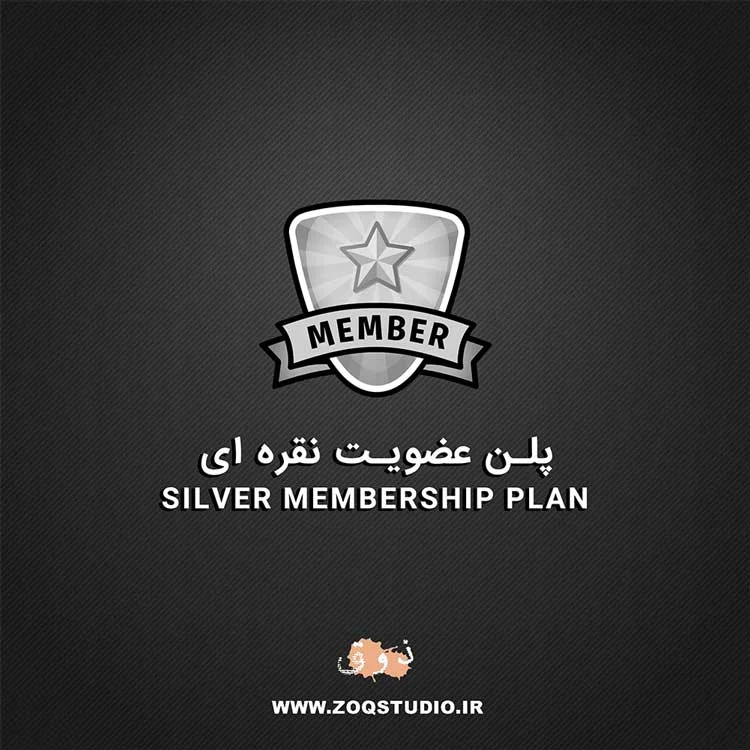 پلن عضویت نقره ای